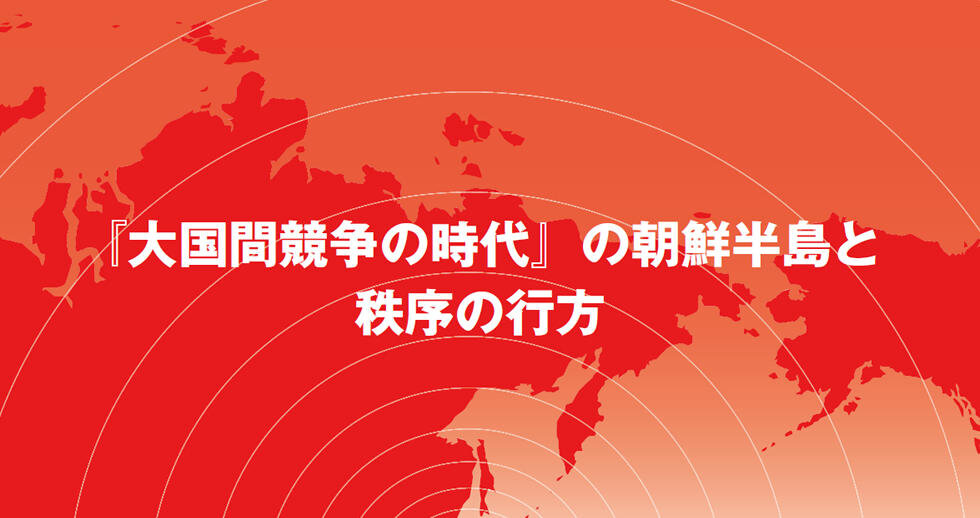 「『大国間競争の時代』の朝鮮半島と秩序の行方」 (令和2年度 朝鮮半島研究会)