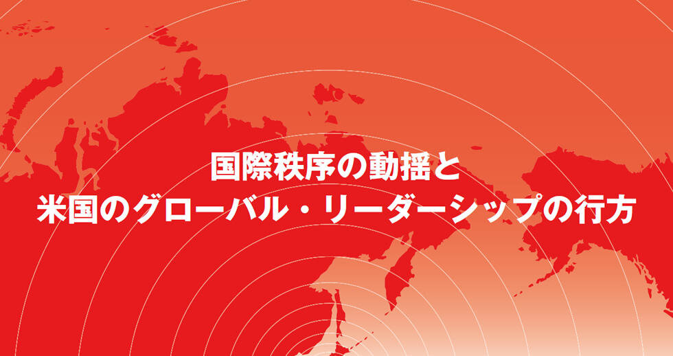 「国際秩序の動揺と米国のグローバル・リーダーシップの行方」 (令和2年度米国研究会)