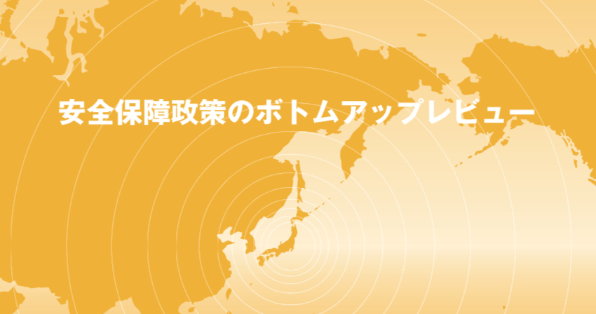 安全保障政策のボトムアップレビュー(令和元年度 安保研究会)