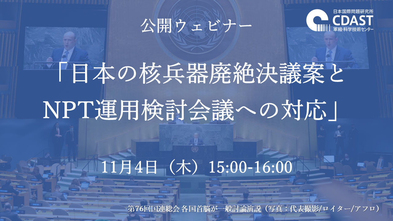 11月4日公開ウェビナー「日本の核兵器廃絶決議案とNPT運用検討会議への対応」