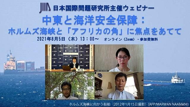 JIIAウェビナー「中東と海洋安全保障ウェビナー」の開催