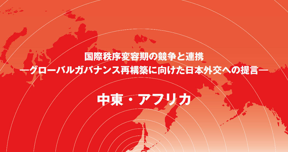 「中東・アフリカ」 (令和2年度)