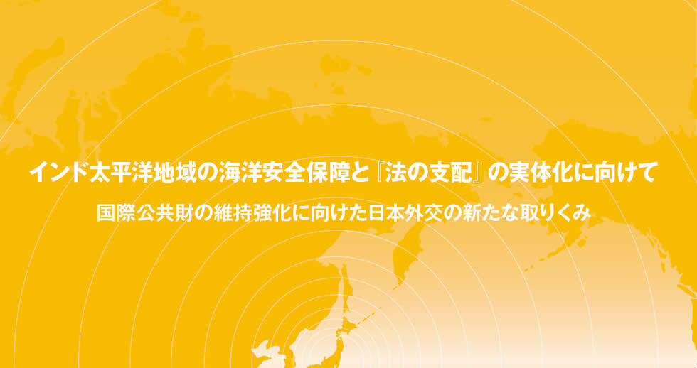 「インド太平洋地域の海洋安全保障と『法の支配』の実体化にむけて:国際公共財の維持強化に向けた日本外交の新たな取り組み」 (令和元年度 インド太平洋研究会)