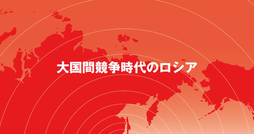 「大国間競争時代のロシア」 (令和2年度 ロシア研究会)