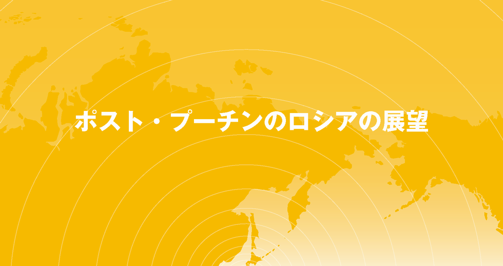「ポスト・プーチンのロシアの展望」(令和元年度 ロシア研究会)